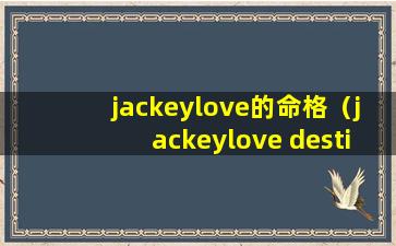 jackeylove的命格（jackeylove destiny）